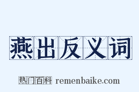 燕出反义词是什么意思的图片